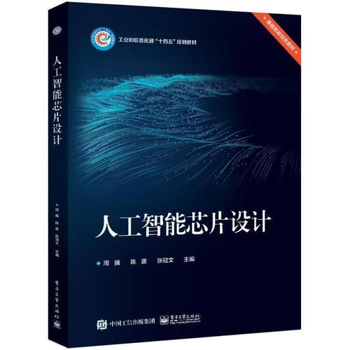 人工智能芯片设计 周巍 人工智能芯片设计基础书籍 数字集成电路电路